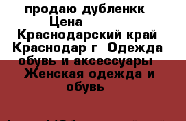 продаю дубленкк › Цена ­ 2 000 - Краснодарский край, Краснодар г. Одежда, обувь и аксессуары » Женская одежда и обувь   